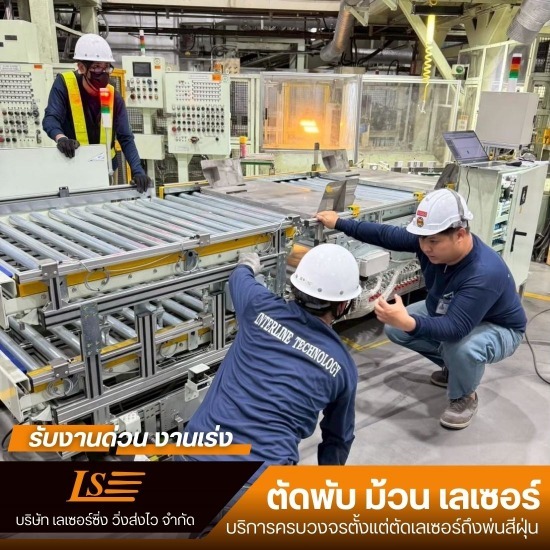 โรงงานตัดพับเลเซอร์ สมุทรปราการ