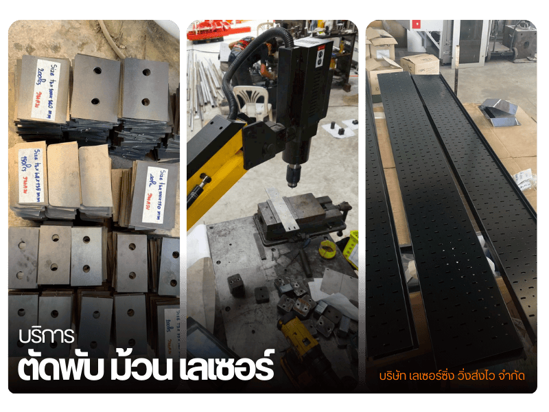 โรงงานตัดพับเลเซอร์