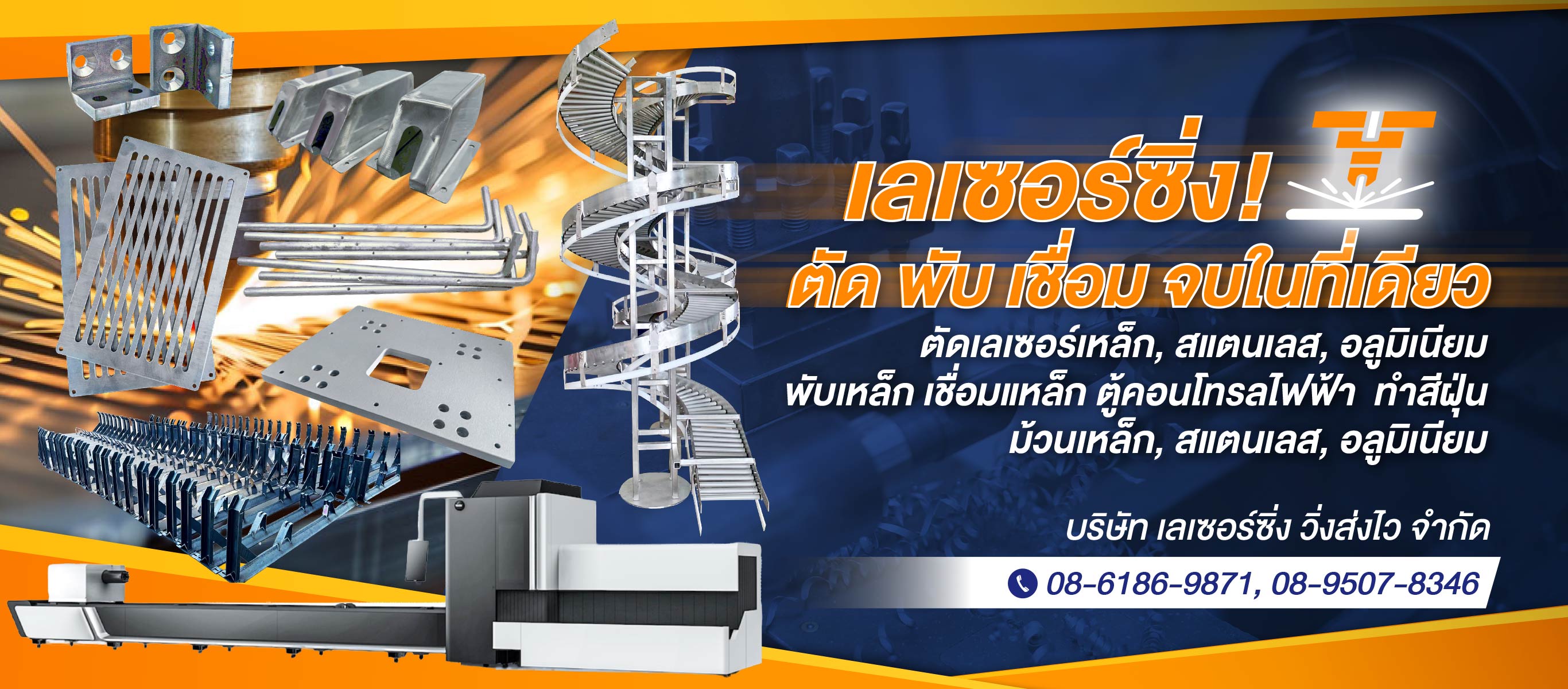 โรงงานรับตัดพับ ม้วน เลเซอร์ โลหะ สแตนเลส อะลูมิเนียม