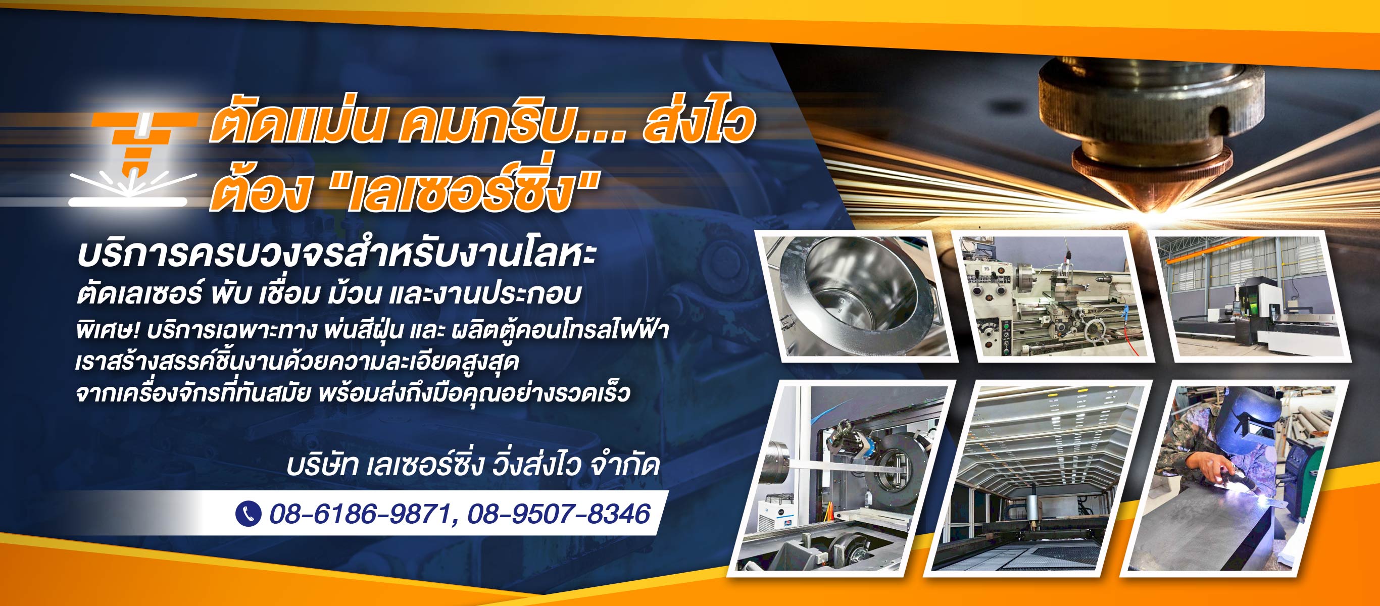โรงงานรับตัดพับ ม้วน เลเซอร์ โลหะ สแตนเลส อะลูมิเนียม