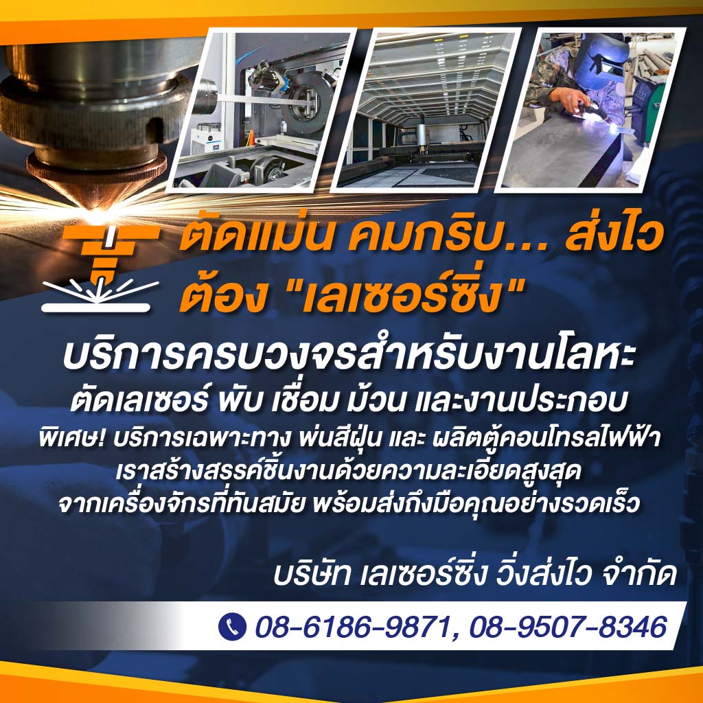 รับตัดพับ  เลเซอร์ขึ้นรูปชิ้นส่วนโลหะ สมุทรปราการ
